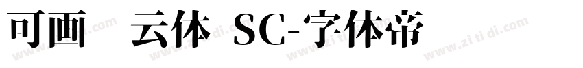 可画风云体 SC字体转换